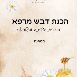 חוברת הכנת דבש מרפא