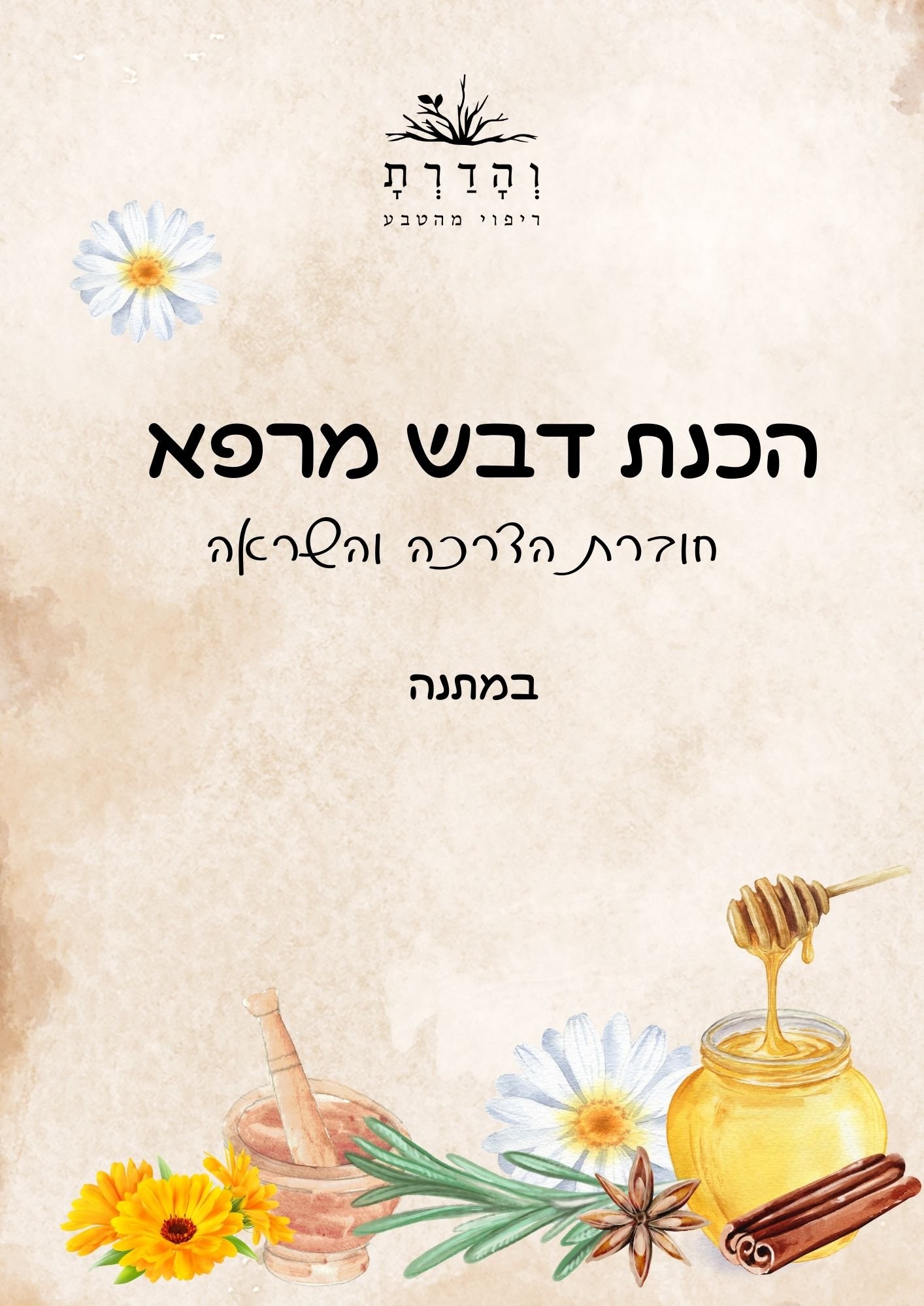 חוברת הכנת דבש מרפא